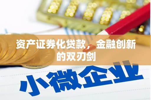 察布查尔锡伯资产证券化贷款，金融创新的双刃剑