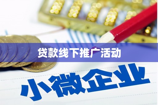 察布查尔锡伯贷款线下推广活动