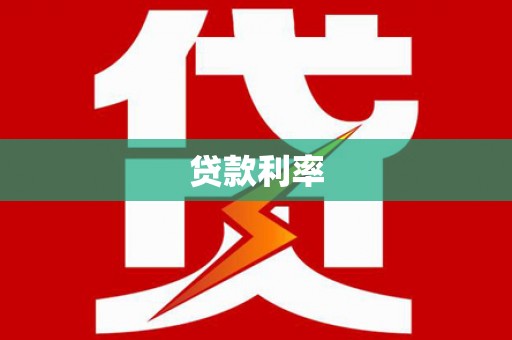 察布查尔锡伯贷款利率
