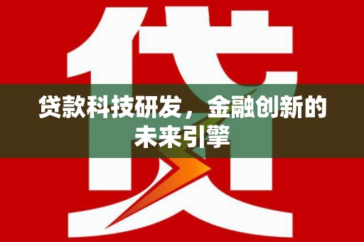 察布查尔锡伯贷款科技研发，金融创新的未来引擎