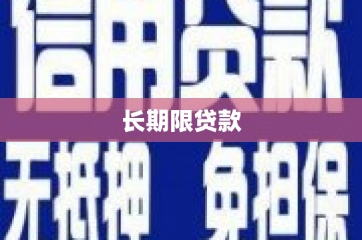 察布查尔锡伯长期限贷款