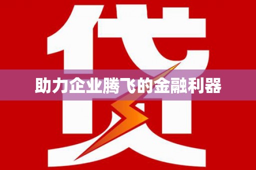 察布查尔锡伯助力企业腾飞的金融利器