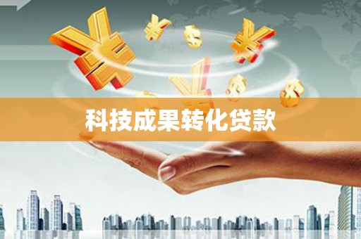 察布查尔锡伯科技成果转化贷款