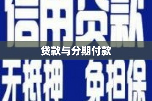 察布查尔锡伯贷款与分期付款