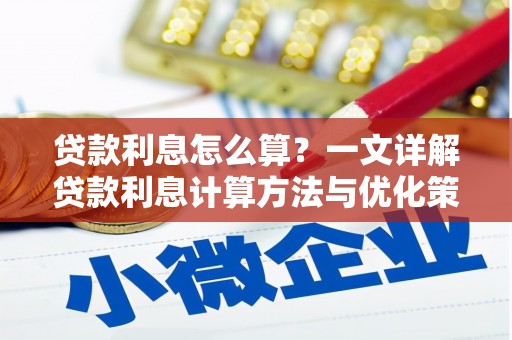 察布查尔锡伯贷款利息怎么算？一文详解贷款利息计算方法与优化策略