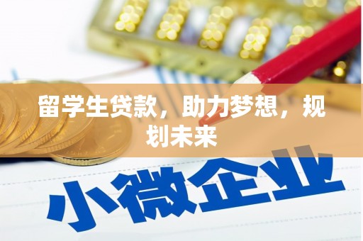 察布查尔锡伯留学生贷款，助力梦想，规划未来