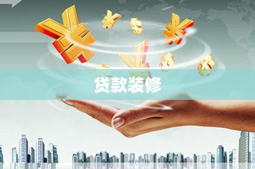 察布查尔锡伯贷款装修