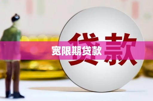 察布查尔锡伯宽限期贷款