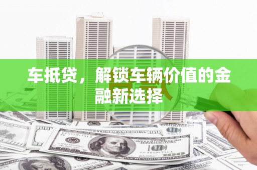 察布查尔锡伯车抵贷，解锁车辆价值的金融新选择