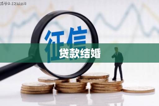 察布查尔锡伯贷款结婚