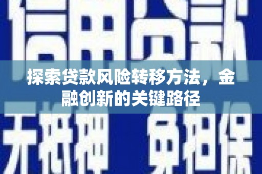 察布查尔锡伯探索贷款风险转移方法，金融创新的关键路径