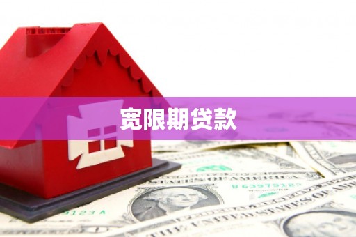 察布查尔锡伯宽限期贷款