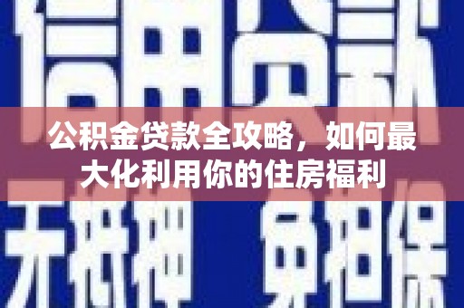 察布查尔锡伯公积金贷款全攻略，如何最大化利用你的住房福利