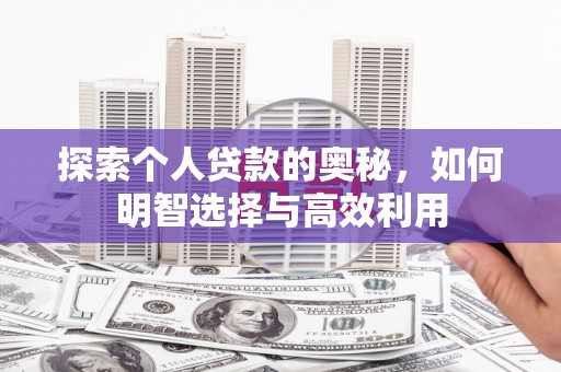 察布查尔锡伯探索个人贷款的奥秘，如何明智选择与高效利用