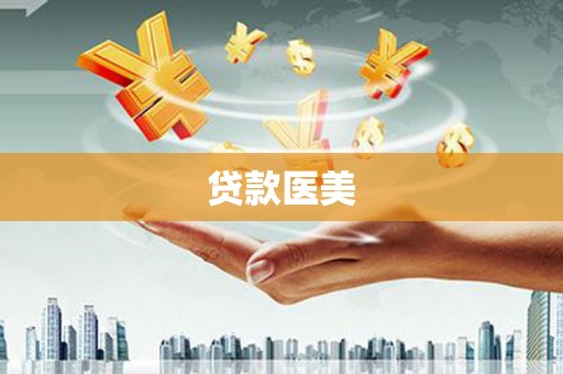 察布查尔锡伯贷款医美