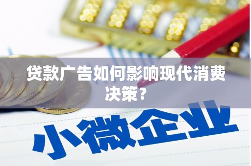 察布查尔锡伯贷款广告如何影响现代消费决策？