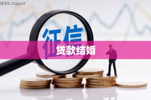 察布查尔锡伯贷款结婚
