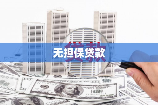 察布查尔锡伯无担保贷款