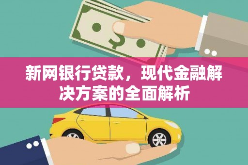 察布查尔锡伯新网银行贷款，现代金融解决方案的全面解析