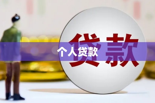 察布查尔锡伯个人贷款