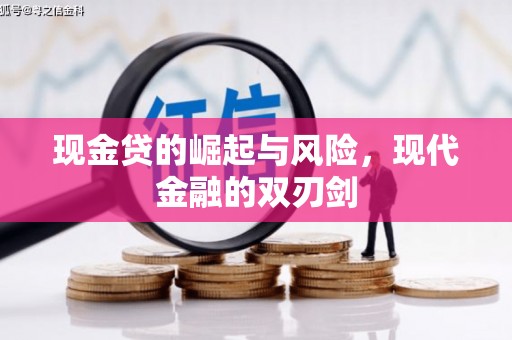 察布查尔锡伯现金贷的崛起与风险，现代金融的双刃剑