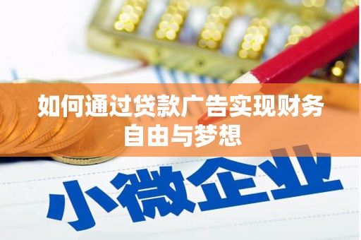 察布查尔锡伯如何通过贷款广告实现财务自由与梦想