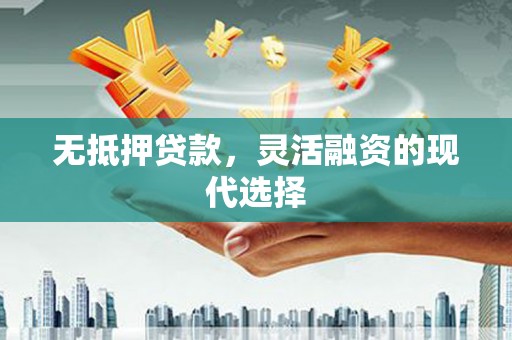 察布查尔锡伯无抵押贷款，灵活融资的现代选择
