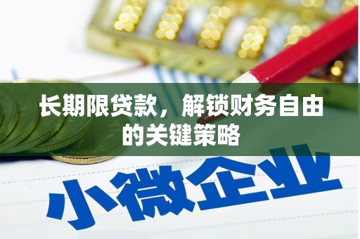 察布查尔锡伯长期限贷款，解锁财务自由的关键策略