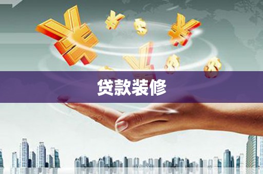 察布查尔锡伯贷款装修