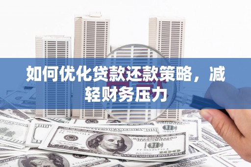 察布查尔锡伯如何优化贷款还款策略，减轻财务压力