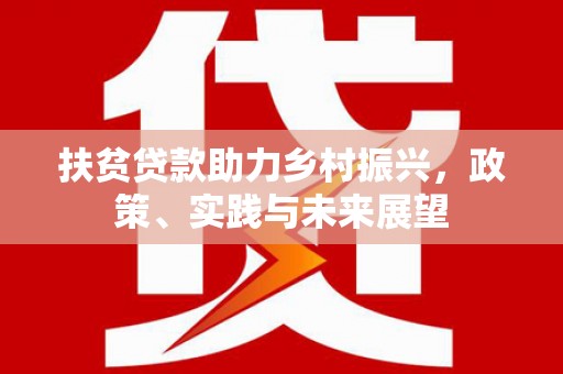 察布查尔锡伯扶贫贷款助力乡村振兴，政策、实践与未来展望