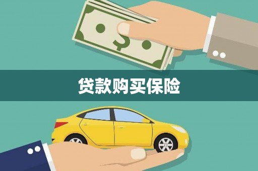察布查尔锡伯贷款购买保险