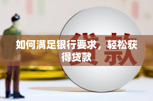 察布查尔锡伯如何满足银行要求，轻松获得贷款