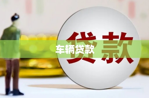 察布查尔锡伯车辆贷款