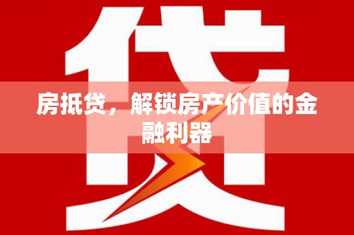察布查尔锡伯房抵贷，解锁房产价值的金融利器