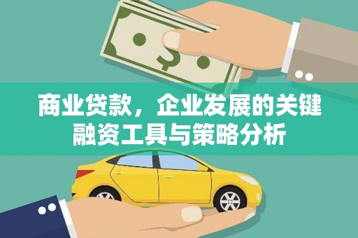 察布查尔锡伯商业贷款，企业发展的关键融资工具与策略分析