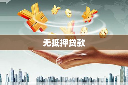 察布查尔锡伯无抵押贷款