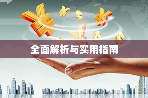 察布查尔锡伯全面解析与实用指南