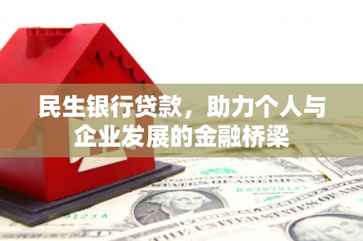 察布查尔锡伯民生银行贷款，助力个人与企业发展的金融桥梁