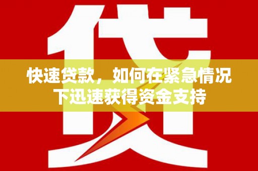 察布查尔锡伯快速贷款，如何在紧急情况下迅速获得资金支持