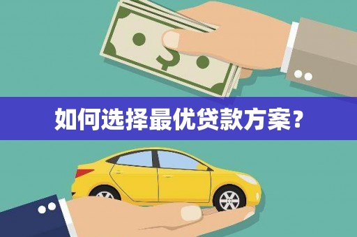 察布查尔锡伯如何选择最优贷款方案？