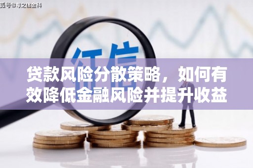 察布查尔锡伯贷款风险分散策略，如何有效降低金融风险并提升收益