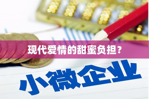 察布查尔锡伯现代爱情的甜蜜负担？