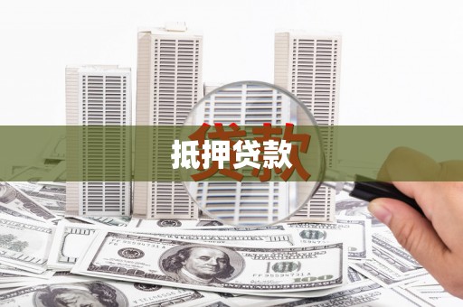 察布查尔锡伯抵押贷款