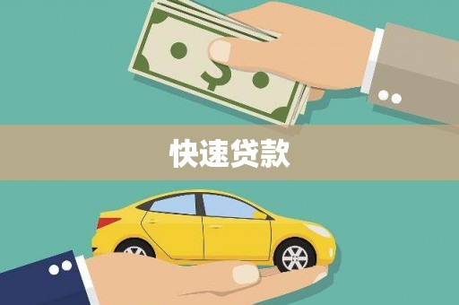 察布查尔锡伯快速贷款