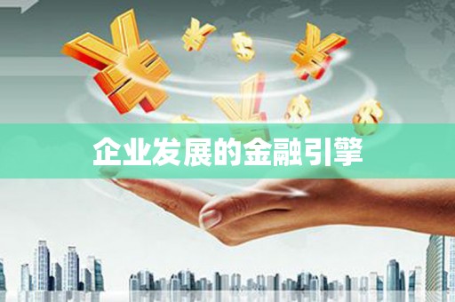 察布查尔锡伯企业发展的金融引擎