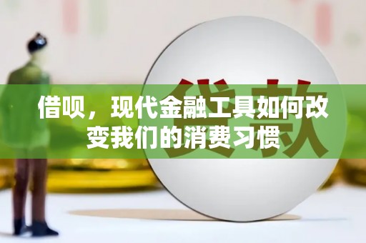 察布查尔锡伯借呗，现代金融工具如何改变我们的消费习惯