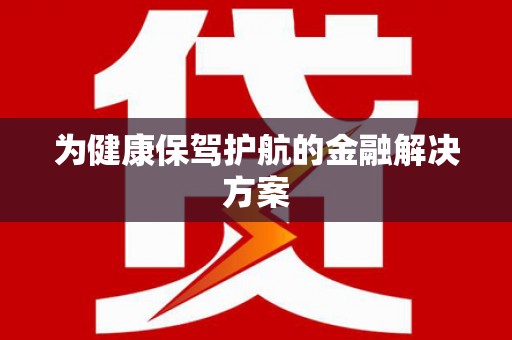 察布查尔锡伯为健康保驾护航的金融解决方案