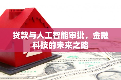 察布查尔锡伯贷款与人工智能审批，金融科技的未来之路