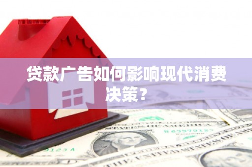 察布查尔锡伯贷款广告如何影响现代消费决策？